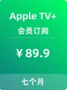 Apple TV+会员订阅【6个月+送1个月】